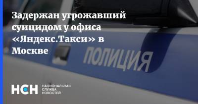 Задержан угрожавший суицидом у офиса «Яндекс.Такси» в Москве