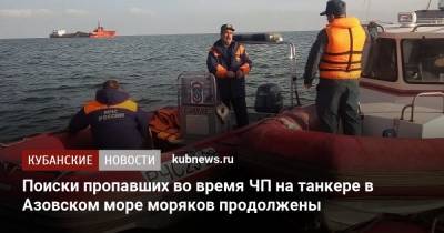 Поиски пропавших во время ЧП на танкере в Азовском море моряков продолжены