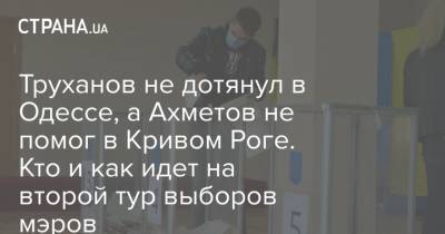 Труханов не дотянул в Одессе, а Ахметов не помог в Кривом Роге. Кто и как идет на второй тур выборов мэров