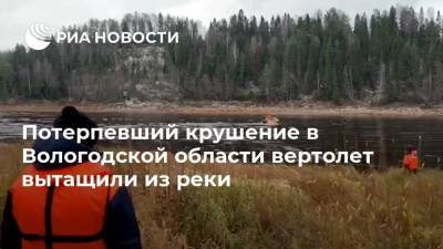 Потерпевший крушение в Вологодской области вертолет вытащили из реки
