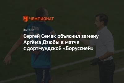 Сергей Семак объяснил замену Артёма Дзюбы в матче с дортмундской «Боруссией»