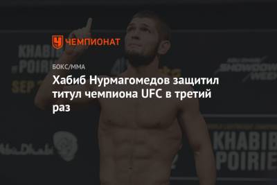 Хабиб Нурмагомедов защитил титул чемпиона UFC в третий раз