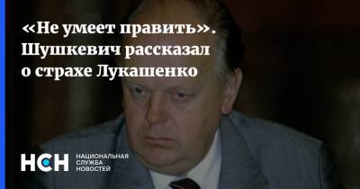 «Не умеет править». Шушкевич рассказал о страхе Лукашенко
