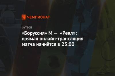 «Боруссия» М — «Реал»: прямая онлайн-трансляция матча начнётся в 23:00