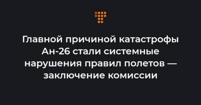 Главной причиной катастрофы Ан-26 стали системные нарушения правил полетов — заключение комиссии