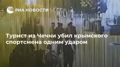 Турист из Чечни убил крымского спортсмена одним ударом