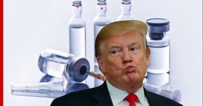 Трамп принял дозу экспериментальной сыворотки от коронавируса