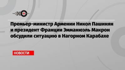 Премьер-министр Армении Никол Пашинян и президент Франции Эмманюэль Макрон обсудили ситуацию в Нагорном Карабахе
