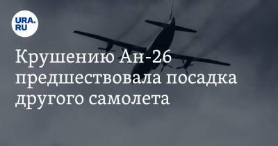 Крушению Ан-26 предшествовала посадка другого самолета. В нем летел сын командующего ВВС Украины