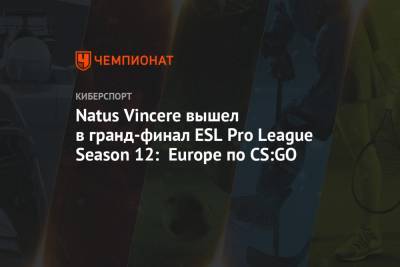 Natus Vincere вышел в гранд-финал ESL Pro League Season 12: Europe по CS:GO