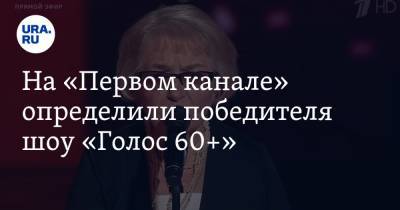 На «Первом канале» определили победителя шоу «Голос 60+»