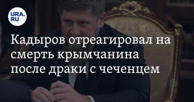 Кадыров отреагировал на смерть крымчанина после драки с чеченцем