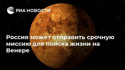 Россия может отправить срочную миссию для поиска жизни на Венере