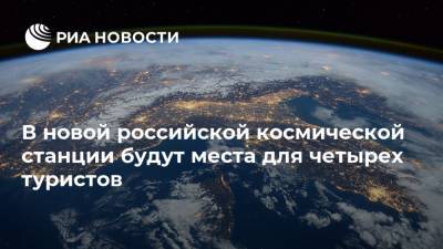 В новой российской космической станции будут места для четырех туристов