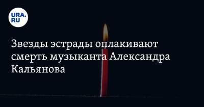 Звезды эстрады оплакивают смерть музыканта Александра Кальянова