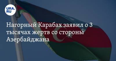 Нагорный Карабах заявил о 3 тысячах жертв со стороны Азербайджана