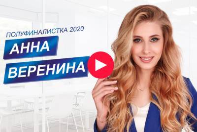 Хабаровчан просят поддержать Анну Варенину в конкурсе «Мисс-офис-2020»