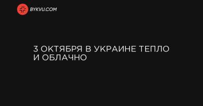 3 октября в Украине тепло и облачно