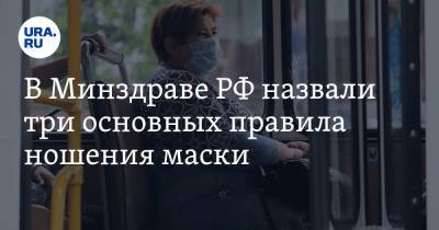 В Минздраве РФ назвали три основных правила ношения маски