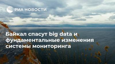 Байкал спасут big data и фундаментальные изменения системы мониторинга