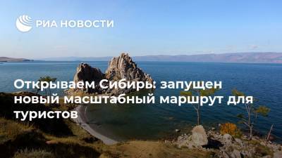 Открываем Сибирь: запущен новый масштабный маршрут для туристов