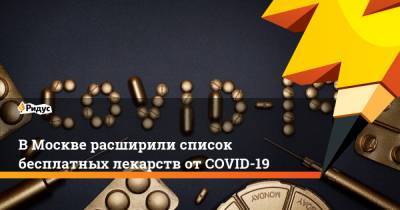 В Москве расширили список бесплатных лекарств от COVID-19