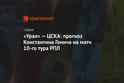 «Урал» — ЦСКА: прогноз Константина Генича на матч 10-го тура РПЛ