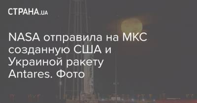 NASA отправила на МКС созданную США и Украиной ракету Antares. Фото