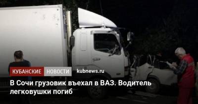 В Сочи грузовик въехал в ВАЗ. Водитель легковушки погиб