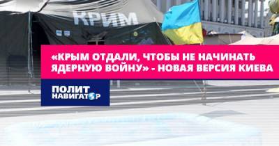 «Крым отдали, чтобы не начинать ядерную войну» – новая...