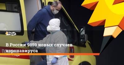 В России 9859 новых случаев коронавируса