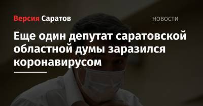 Еще один депутат саратовской областной думы заразился коронавирусом