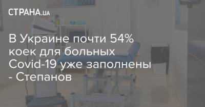 В Украине почти 54% коек для больных Covid-19 уже заполнены - Степанов