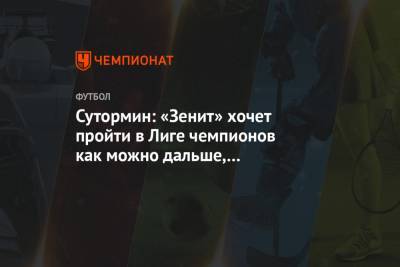 Сутормин: «Зенит» хочет пройти в Лиге чемпионов как можно дальше, как сборная России на ЧМ