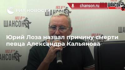 Юрий Лоза назвал причину смерти певца Александра Кальянова