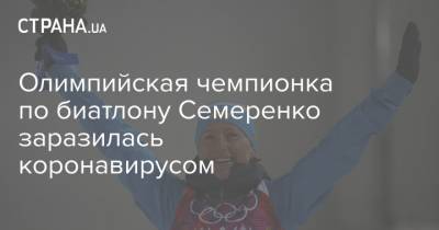 Олимпийская чемпионка по биатлону Семеренко заразилась коронавирусом