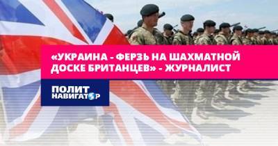 «Украина – ферзь на шахматной доске британцев» –...