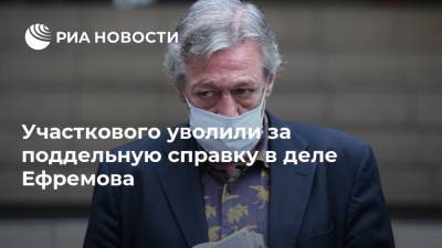 Михаил Ефремов - Ирина Стерхова - Участкового уволили за поддельную справку в деле Ефремова - ria.ru - Москва - Россия - Московская обл.