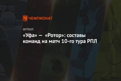 «Уфа» — «Ротор»: составы команд на матч 10-го тура РПЛ