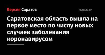 Регион вышел на первое место в ПФО по числу новых случаев заболевания коронавирусом