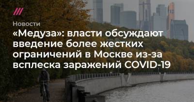 «Медуза»: власти обсуждают введение более жестких ограничений в Москве из-за всплеска заражений COVID-19
