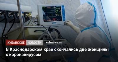 В Краснодарском крае скончались две женщины с коронавирусом