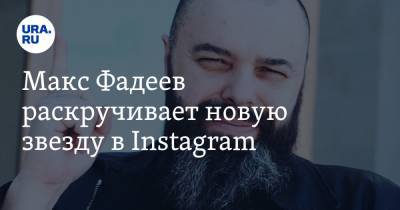 Макс Фадеев раскручивает новую звезду в Instagram. ФОТО