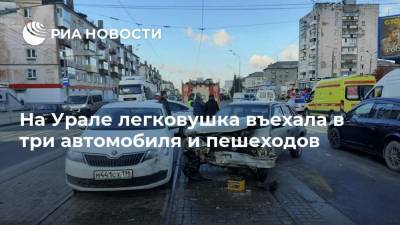 На Урале легковушка въехала в три автомобиля и пешеходов