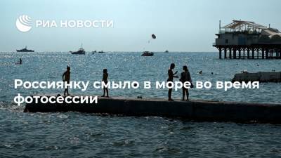 Россиянку смыло в море во время фотосессии