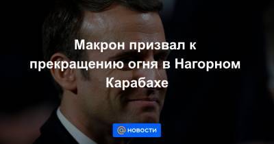 Макрон призвал к прекращению огня в Нагорном Карабахе