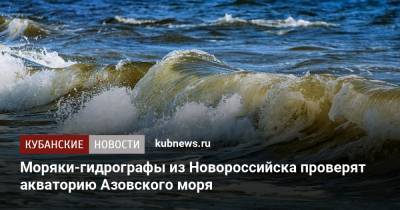 Моряки-гидрографы из Новороссийска проверят акваторию Азовского моря