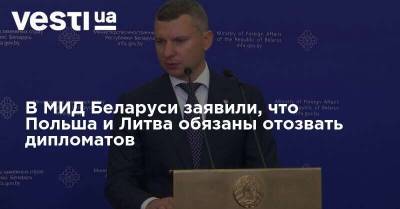 В МИД Беларуси заявили, что Польша и Литва обязаны отозвать дипломатов