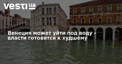 Венеция может уйти под воду - власти готовятся к худшему