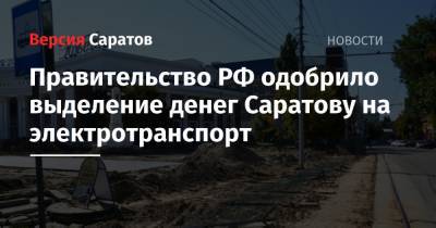 Правительство РФ одобрило выделение денег Саратову на электротранспорт